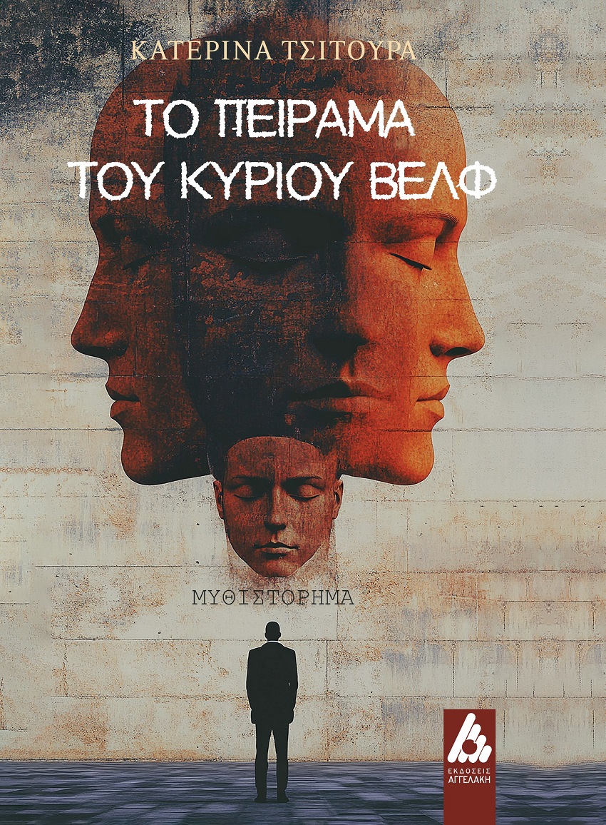Το πείραμα του κυρίου Βελφ